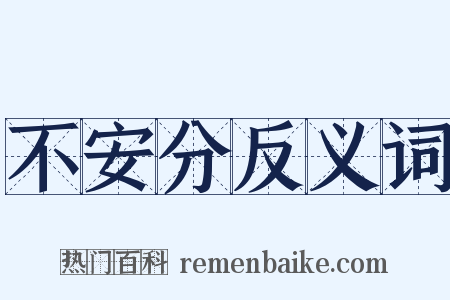 不安分反义词是什么意思的图片